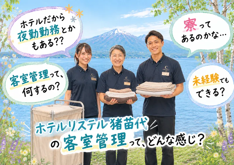 ホテルリステル猪苗代のアルバイト・バイト求人情報