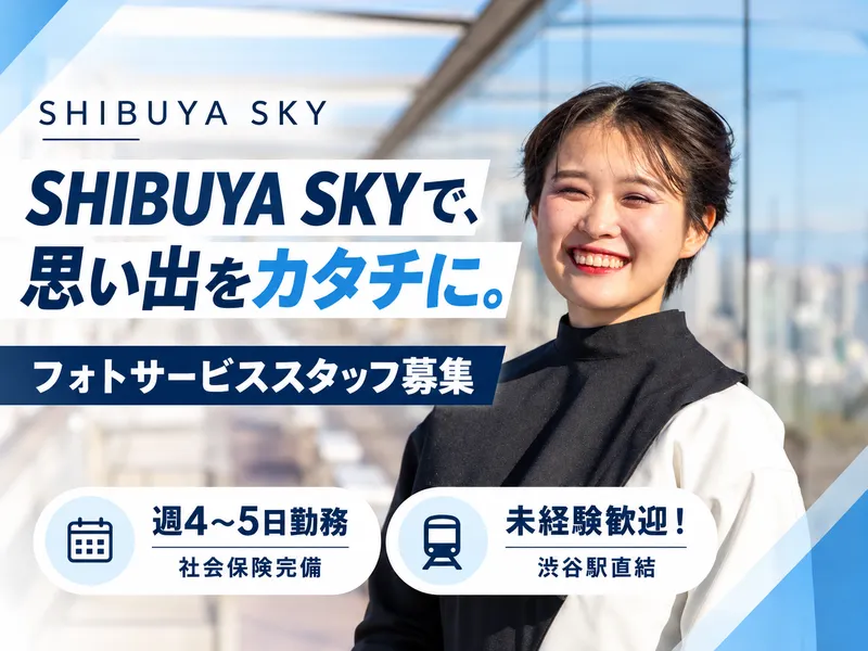 SHIBUYA SKY(渋谷スカイ)※渋谷スクランブルスクエア屋上のアルバイト・バイト求人情報-09