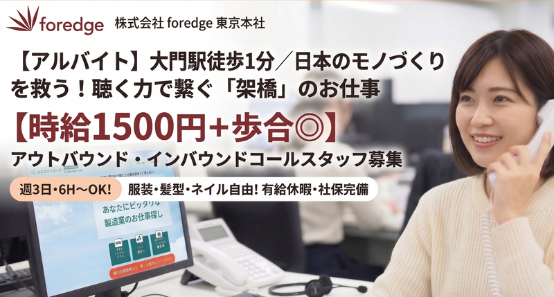 株式会社foredge(フォレッジ)東京本社のアルバイト・バイト求人情報-03