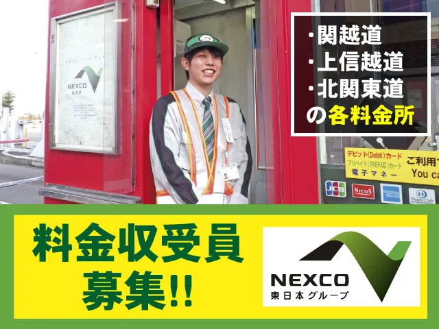 株式会社ネクスコ・トール北関東　高崎事業部の求人・転職情報