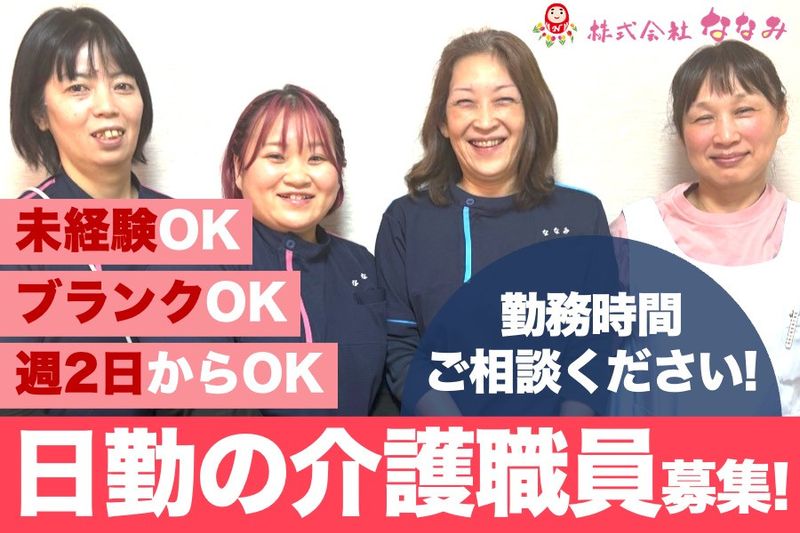 株式会社ななみ(住宅型有料老人ホームななみの家)のアルバイト・バイト求人情報-17