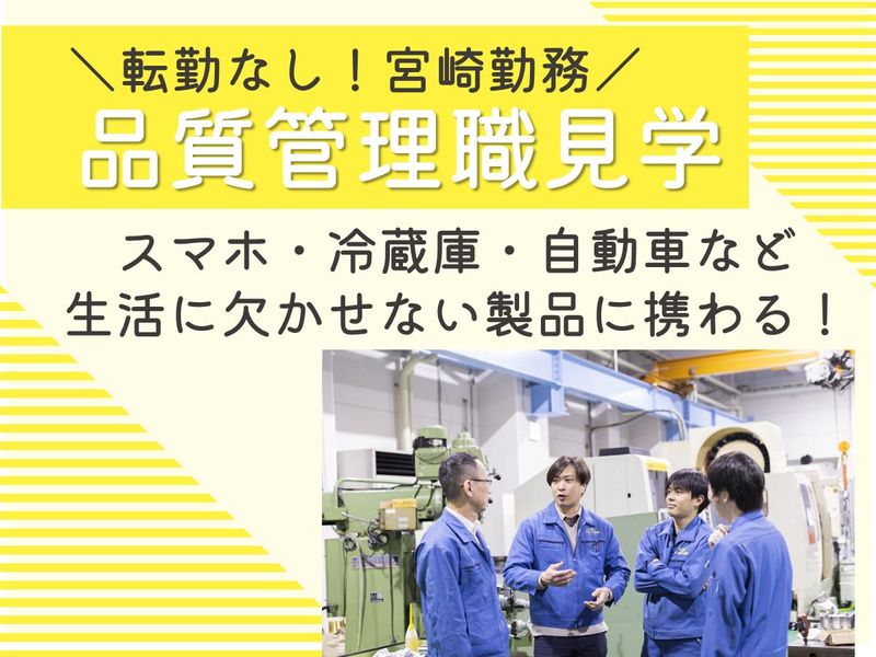 【宮崎県えびの市・文理不問!】『品質管理職』見学会