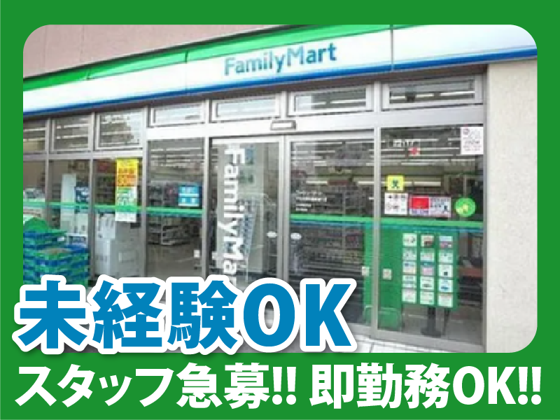 ファミリーマート　中葛西八丁目店のアルバイト・バイト求人情報-04