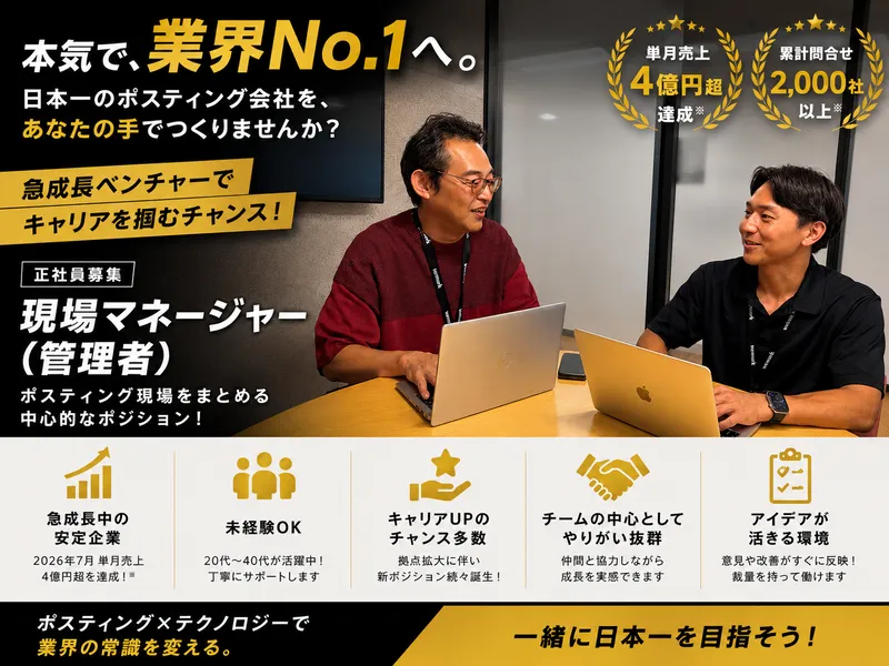 株式会社ポスティングホールディングスの求人・転職情報