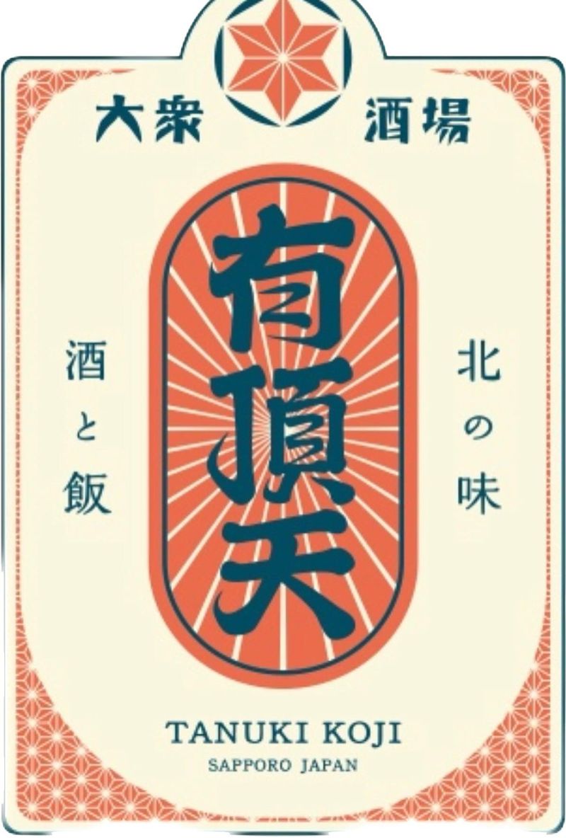 大衆酒場　有頂天のアルバイト・バイト求人情報-02
