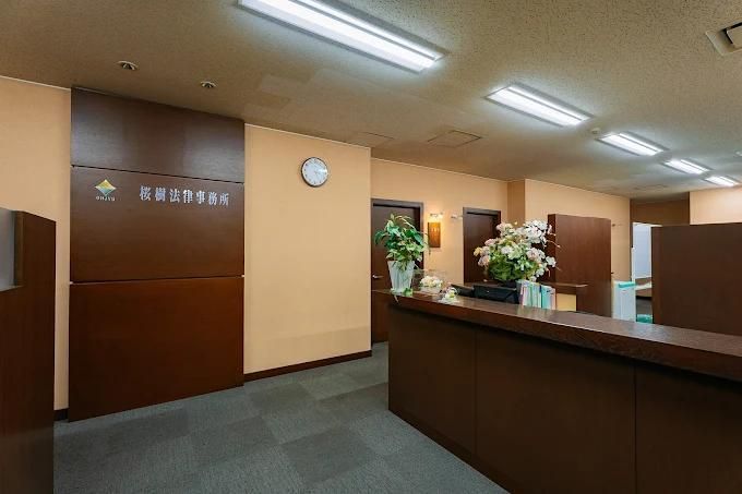 桜樹法律事務所のアルバイト・バイト求人情報-03