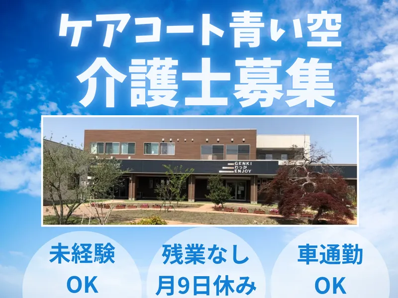 株式会社コンフォートプレイス　ケアコート青い空のアルバイト・バイト求人情報
