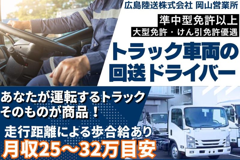広島陸送株式会社　岡山営業所の求人・転職情報