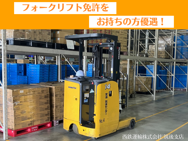 西鉄運輸株式会社 筑後支店のアルバイト・バイト求人情報-03