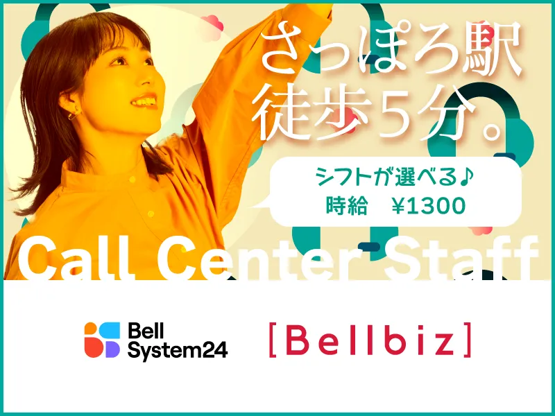 株式会社ベルシステム24:北海道　札幌市中央区のアルバイト・バイト求人情報-17