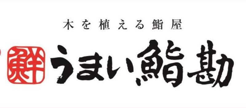 うまい鮨勘　ゆとろぎ小山雨ヶ谷店のアルバイト・バイト求人情報-04