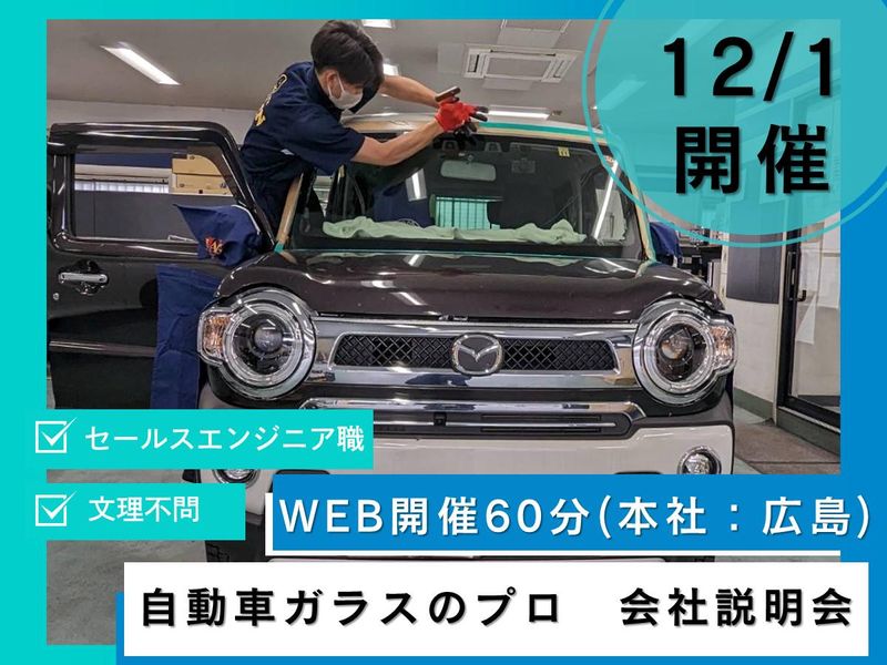 株式会社安全ガラス広島