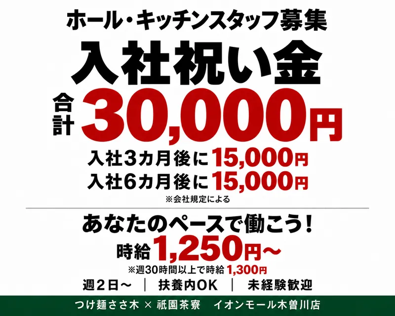 つけ麵ささ木×祇園茶寮　イオンモール木曽川店のアルバイト・バイト求人情報