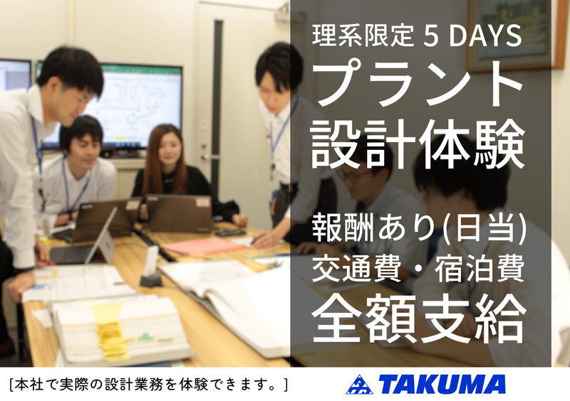 【28卒/5日間/兵庫尼崎】最先端技術の設計業務体験(理系)