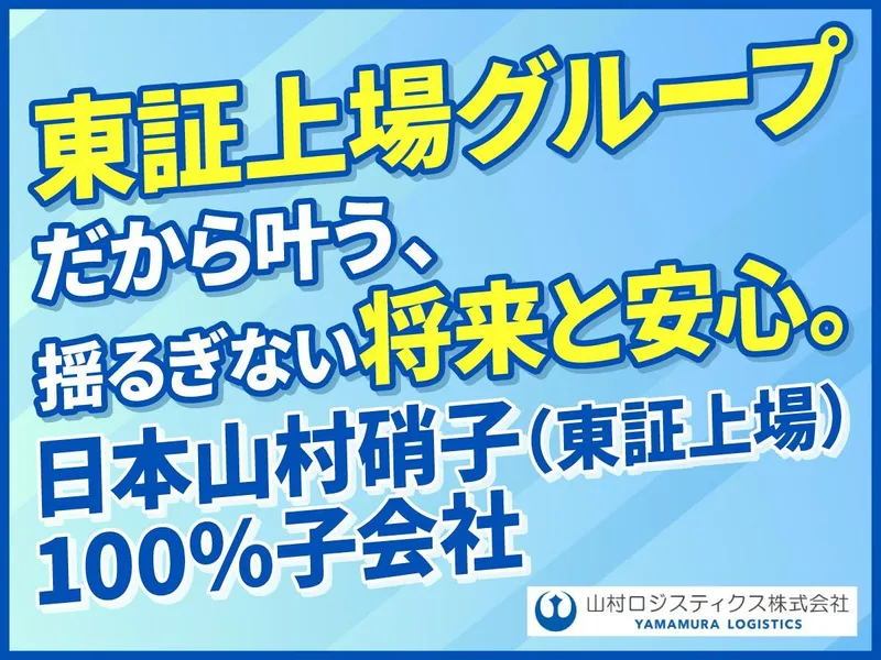 山村ロジスティクス株式会社の求人・転職情報