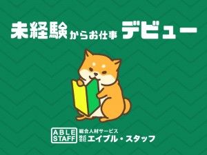 株式会社エイブル・スタッフの求人情報