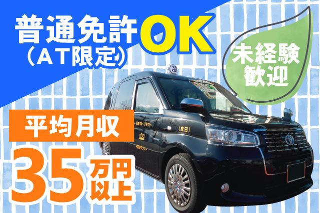 京成タクシーイースト株式会社の求人・転職情報