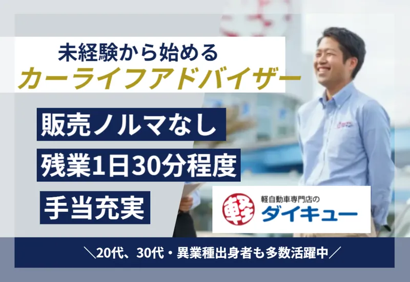 大久自動車販売株式会社の求人・転職情報