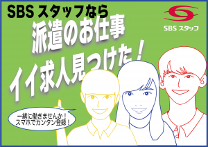 SBSスタッフ株式会社の求人2