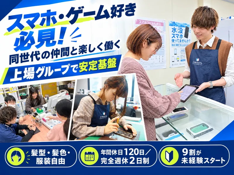 株式会社スマホスピタルの求人・転職情報
