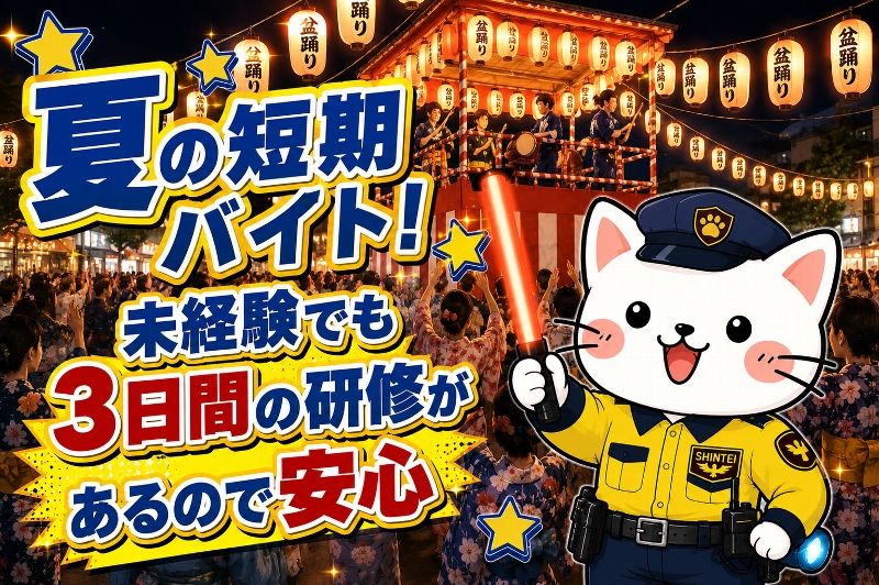 シンテイ警備株式会社のアルバイト・バイト求人情報-01