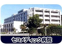 医療法人社団誠馨会 セコメディック病院のアルバイト・バイト求人情報