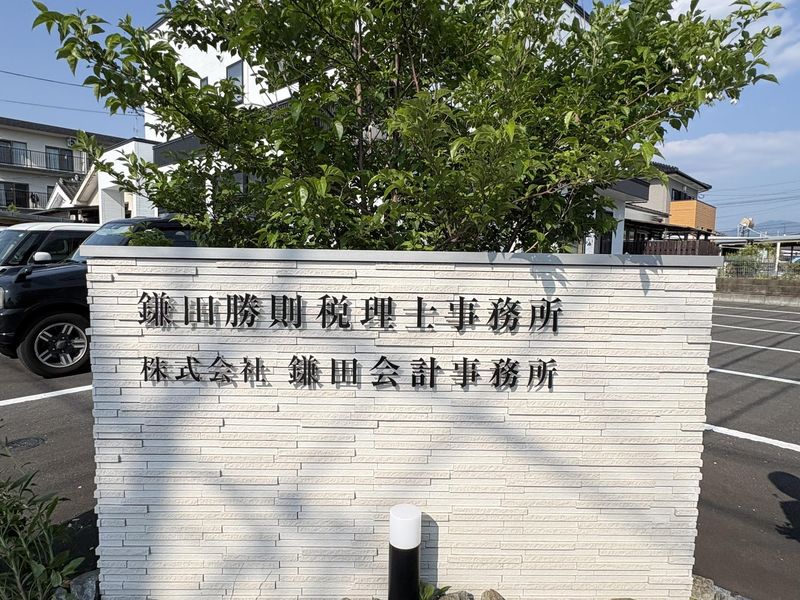 鎌田会計事務所のアルバイト・バイト求人情報-02