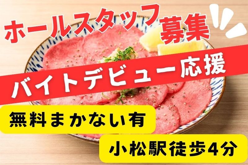 焼肉ホルモン誠小松本店(BOSS Group株式会社)のアルバイト・バイト求人情報-05