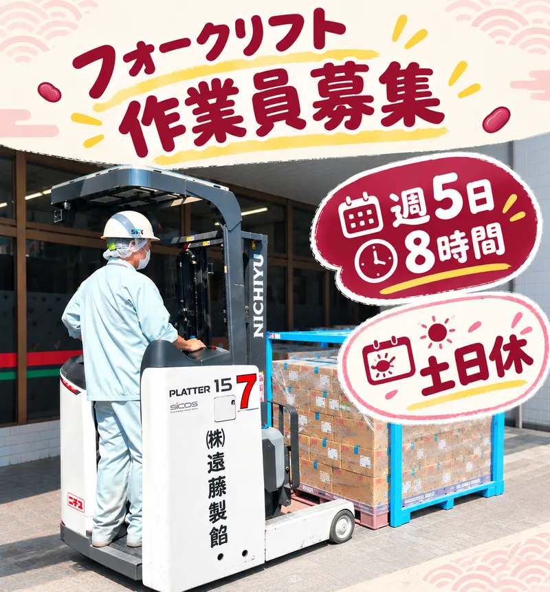 株式会社遠藤製餡の求人・転職情報