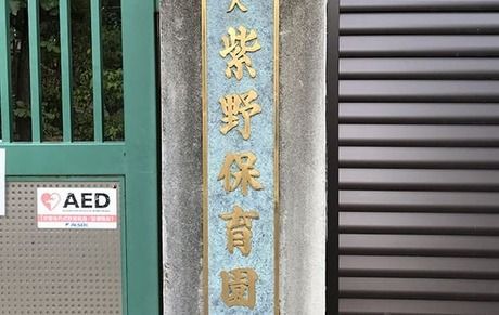社会福祉法人京都社会福祉協会　紫野保育園の求人・転職情報