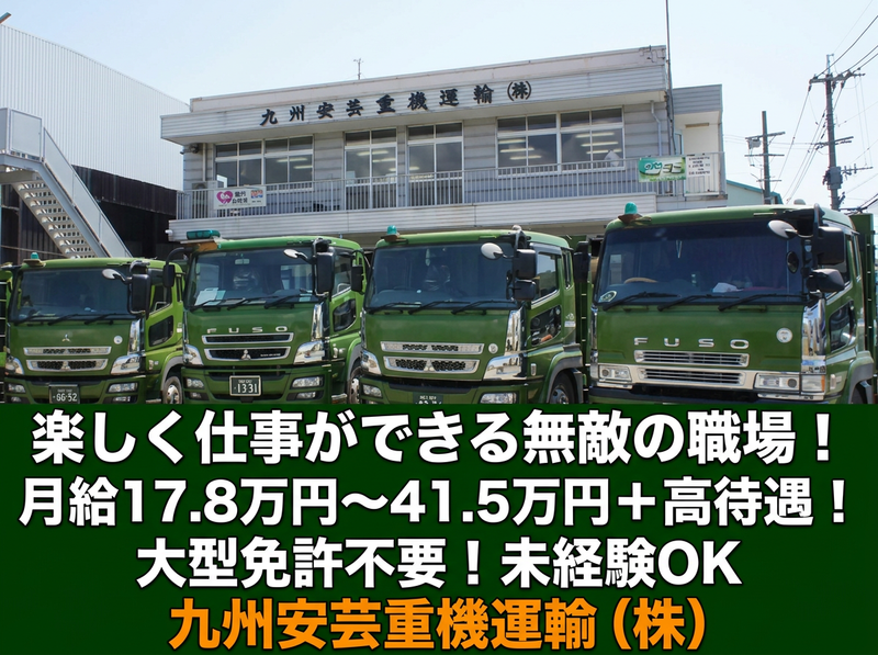九州安芸重機運輸株式会社の求人・転職情報