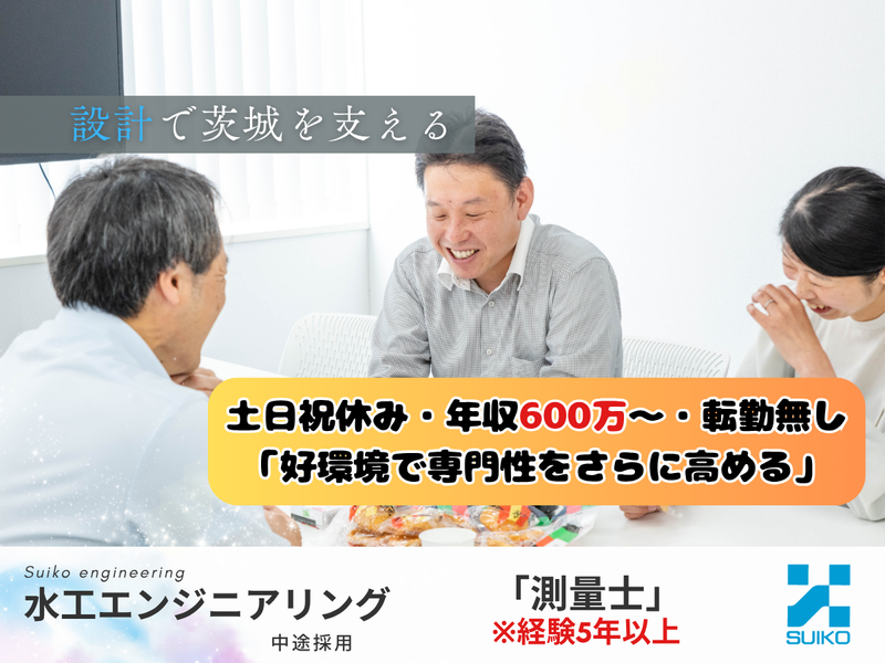株式会社 水工エンジニアリングの求人・転職情報