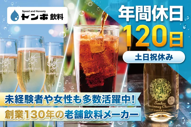 株式会社トンボ飲料の求人・転職情報