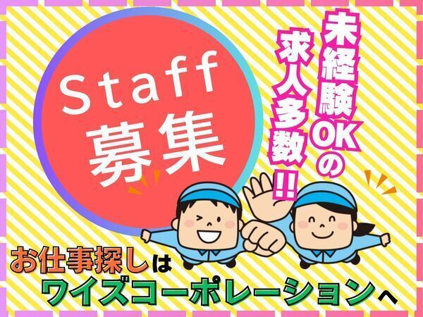 ワイズコーポレーション株式会社のアルバイト・バイト求人情報-02