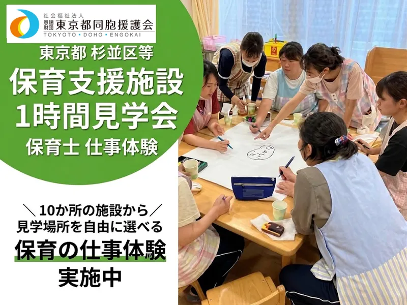 【東京都10か所から選べる!】保育支援施設見学コース