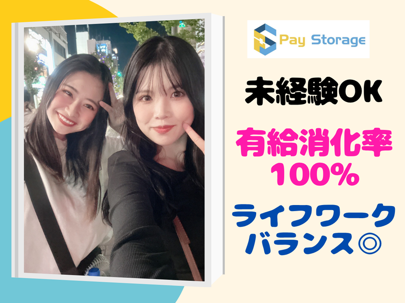 株式会社ペイストレージの求人・転職情報