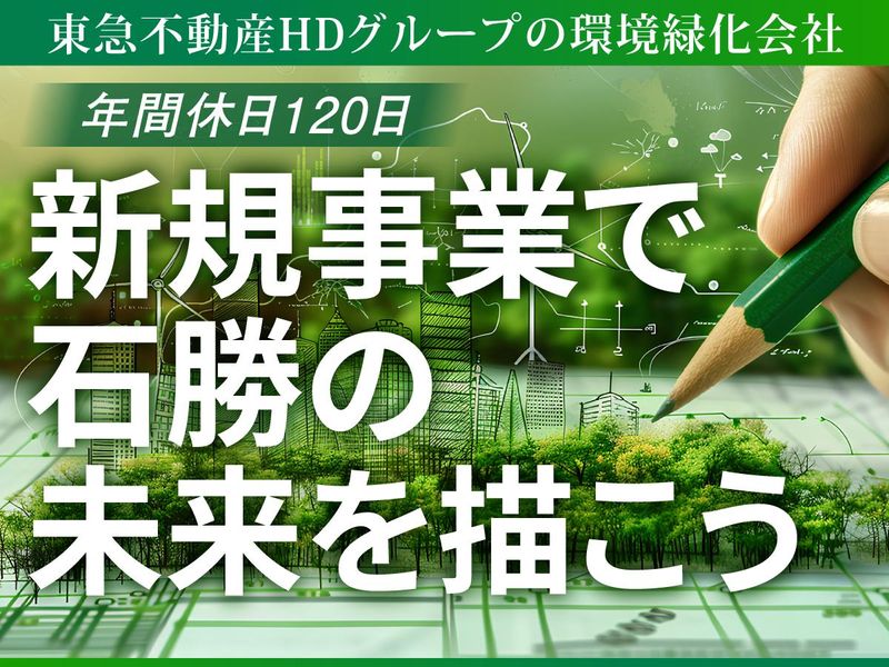 株式会社石勝エクステリアの求人・転職情報