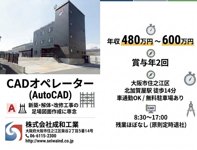 株式会社成和工業の求人・転職情報