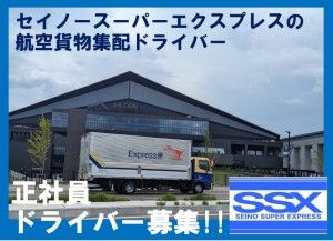 セイノースーパーエクスプレス株式会社の求人・転職情報
