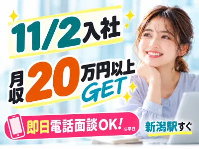 株式会社オープンループパートナーズ新潟支店のアルバイト・バイト求人情報