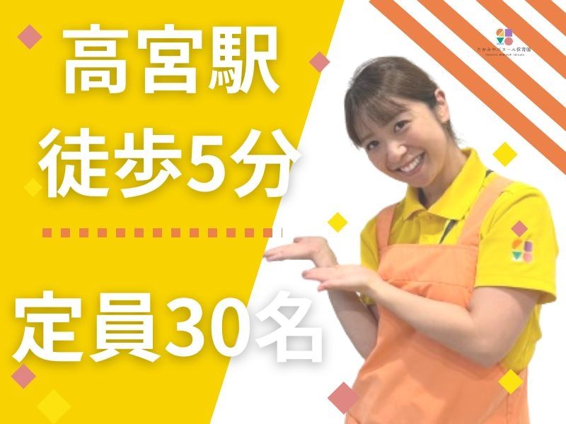 たかみやボヌール保育園のアルバイト・バイト求人情報-05