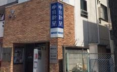 中日新聞　浄心専売店