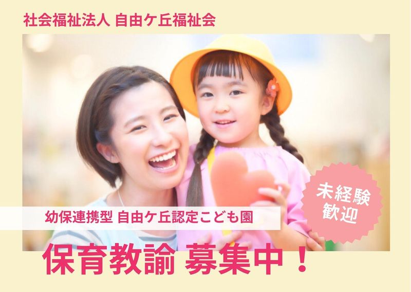 幼保連携型 自由ケ丘認定こども園のアルバイト・バイト求人情報-05