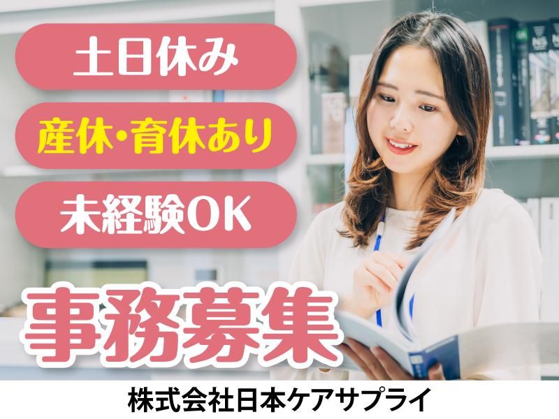 株式会社日本ケアサプライの求人・転職情報