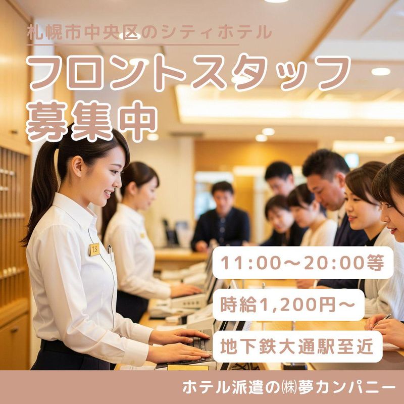 札幌市中央区のシティホテルのアルバイト・バイト求人情報-06
