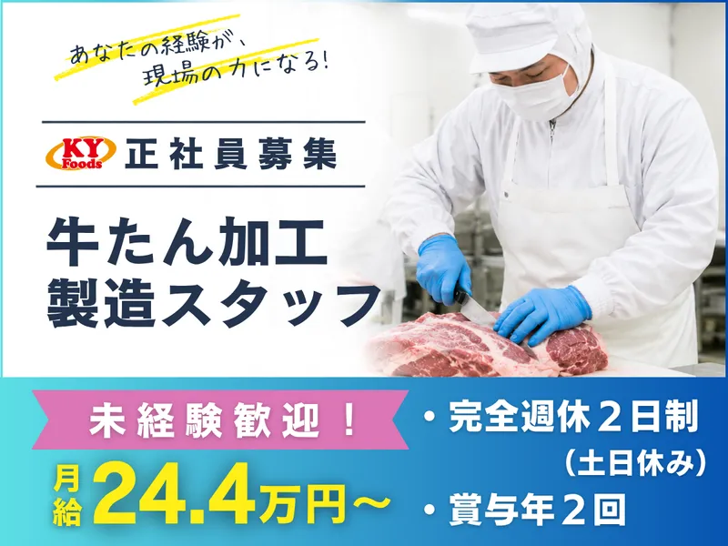 株式会社ＫＹフーズの求人・転職情報