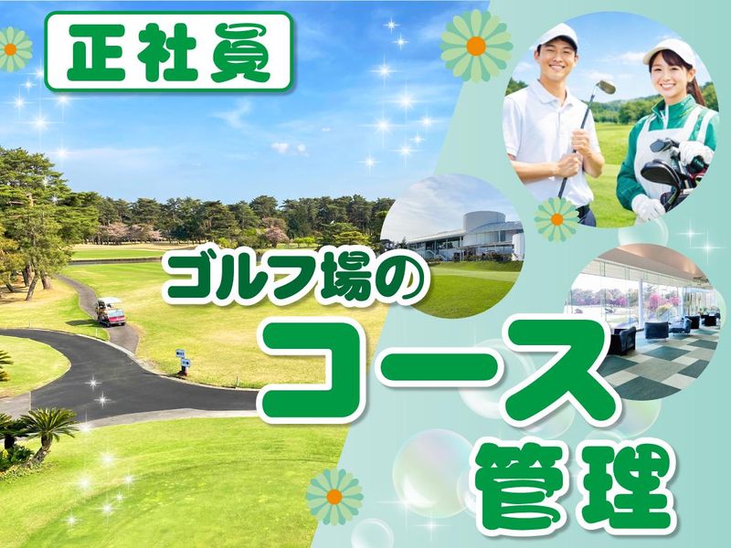 霞ケ浦開発企業株式会社　霞ヶ浦国際ゴルフコースの求人・転職情報