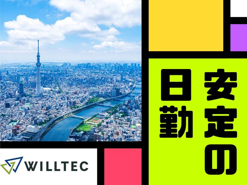 株式会社ウイルテックのアルバイト・バイト求人情報-02