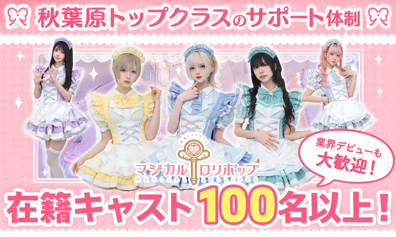 魔法メイドカフェ マジカルロリポップのアルバイト・バイト求人情報-06