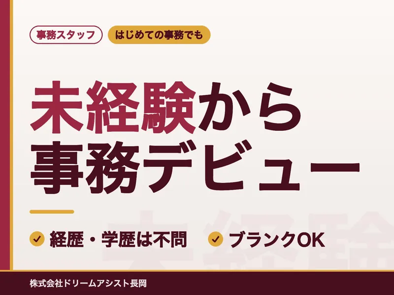 株式会社ドリームアシスト長岡